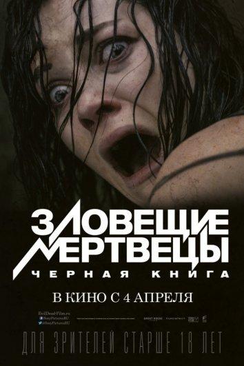 Зловещие мертвецы смотреть онлайн